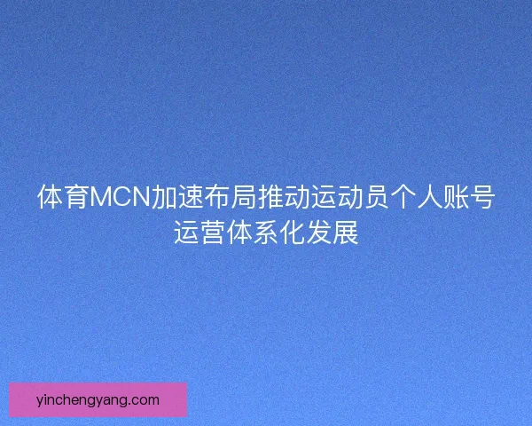 体育MCN加速布局推动运动员个人账号运营体系化发展